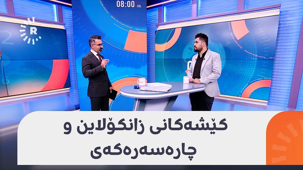 دەرچووانی پۆلی 12 پێش ئەوەی فۆڕمی زانکۆلاین پڕ بکەنەوە گوێ لەم ڤیدیۆیە بگرن