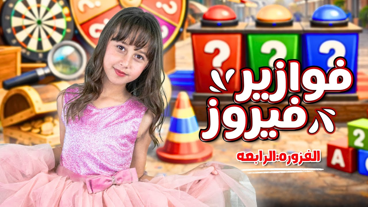 الاميرة فيروز | فوازير فيروز | الفزورة الرابعة - جاوب واكسب  