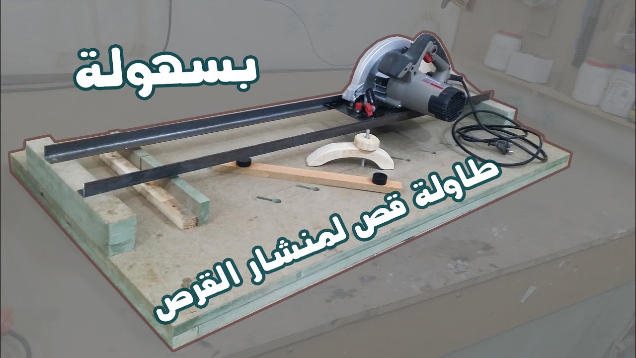 طريقة تحويل منشار القرص لمنشار راسي عرضي للقص بسهولة وامان