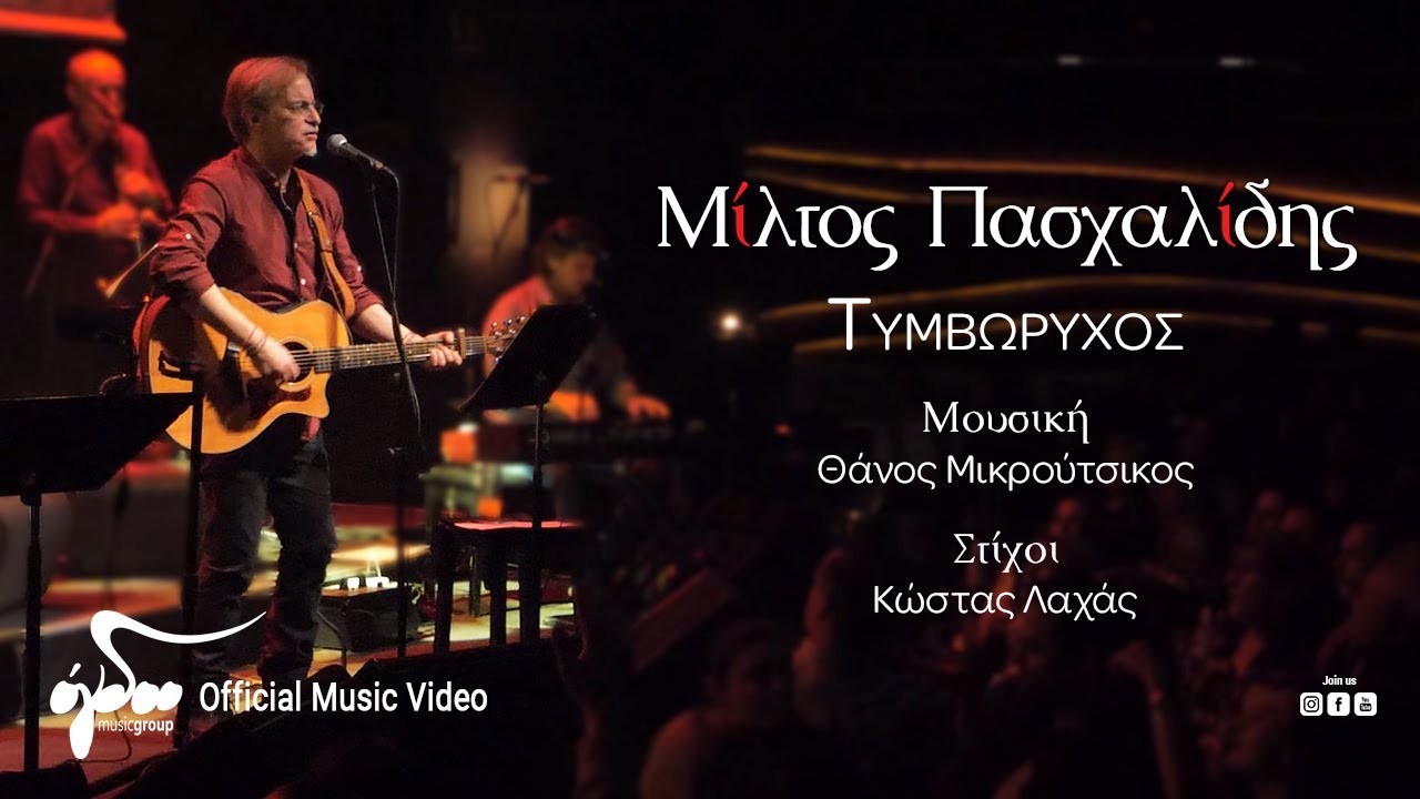 &Mu;ί&lambda;&tau;&omicron;&sigmaf; &Pi;&alpha;&sigma;&chi;&alpha;&lambda;ί&delta;&eta;&sigmaf; - &Tau;&upsilon;&mu;&beta;&omega;&rho;ύ&chi;&omicron;&sigmaf;  | Live &sigma;&tau;&omicron;&nu; &Sigma;&tau;&alpha;&upsilon;&rho;ό &tau;&omicron;&upsilon; &Nu;ό&tau;&omicron;&upsilon;
