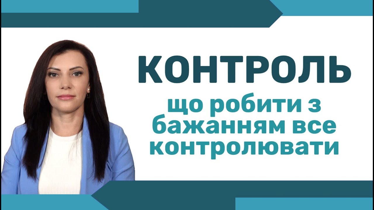 Надмірний контроль. Як перестати все контролювати