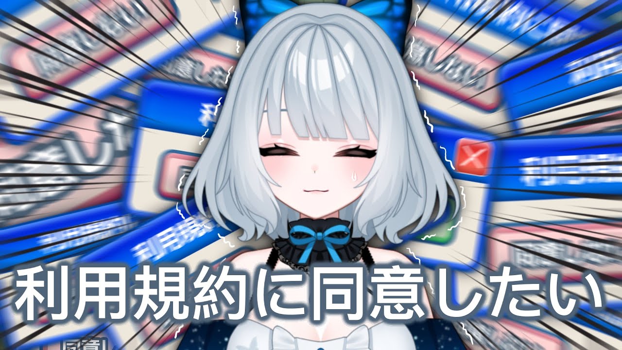 【利用規約に同意したい】找不到同意按鈕怎麼解【秋篠響】