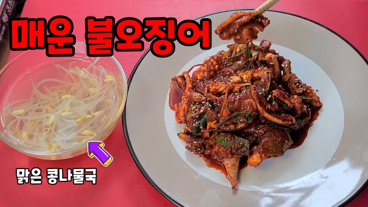 불 오징어볶음[맑은 콩나물국]콩나물 오징어볶음 맛보면 스트레스가 확풀려요/ 오징어요리,콩나물국 끓이는법