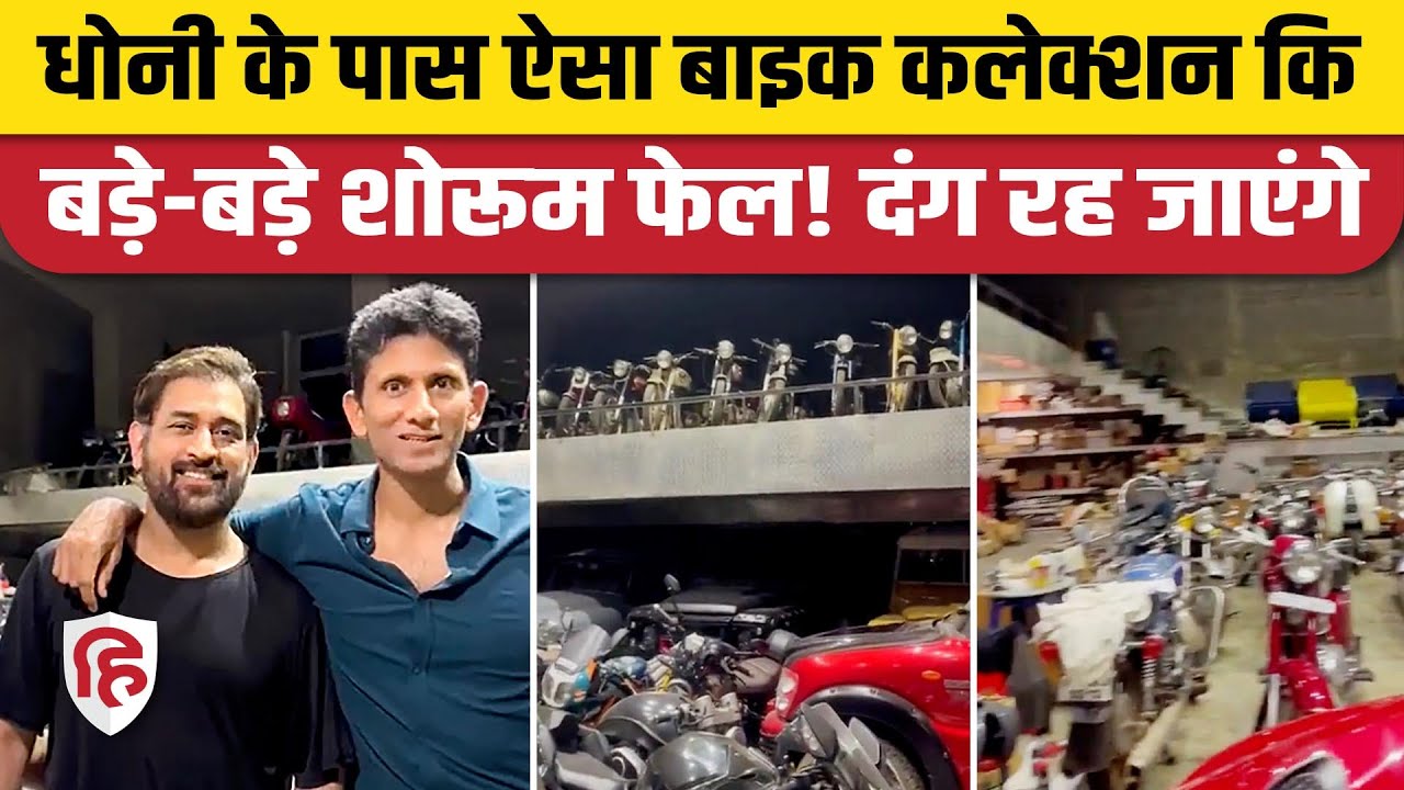 MS Dhoni Bike Collection: Dhoni का गैराज देख Venkatesh prasad रह गए हैरान |Dhoni Farmhouse Video