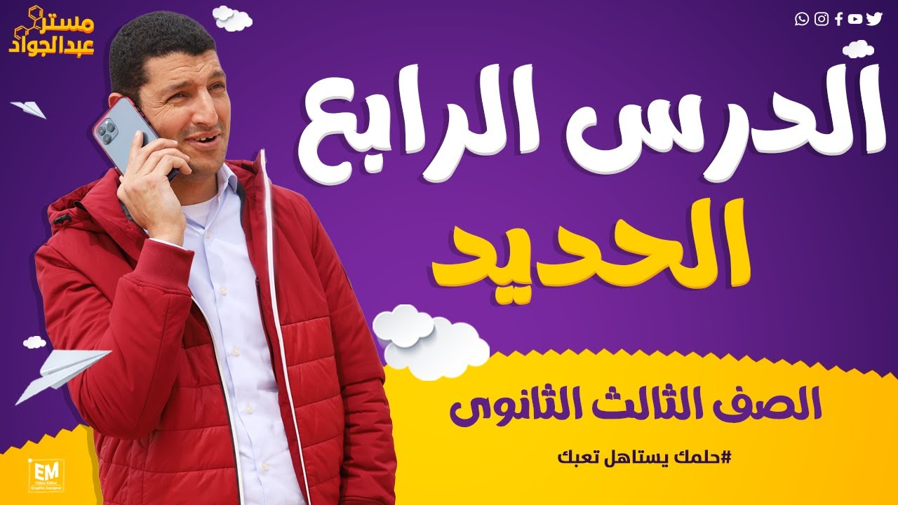 شرح رائع و مبسط 🔥 للدرس الرابع الكيمياء 