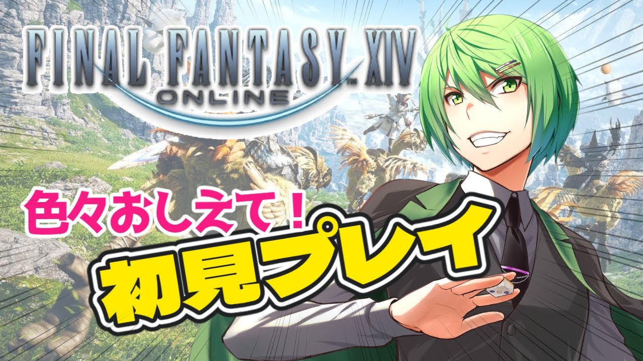 【FF14】初見プレイだよ 音量調整などやりながら！【南風乃てつん/はえのてつん】