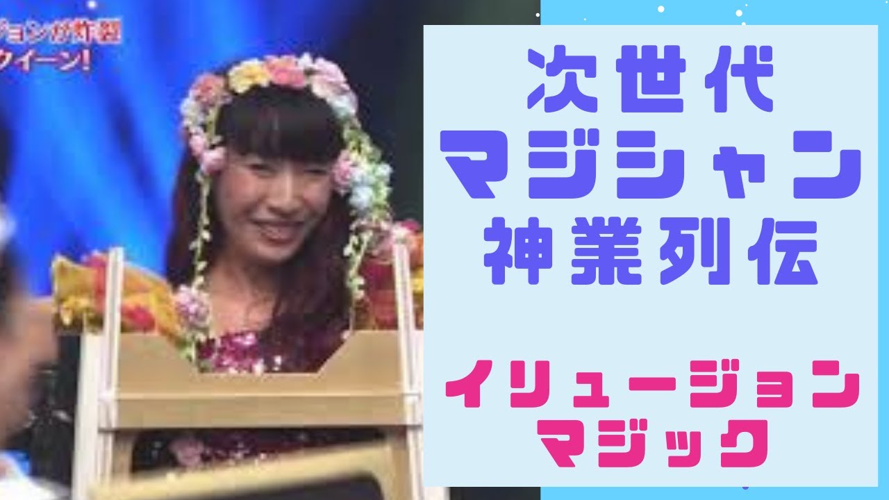お笑い女性マジシャン　イリュージョンマジックショー