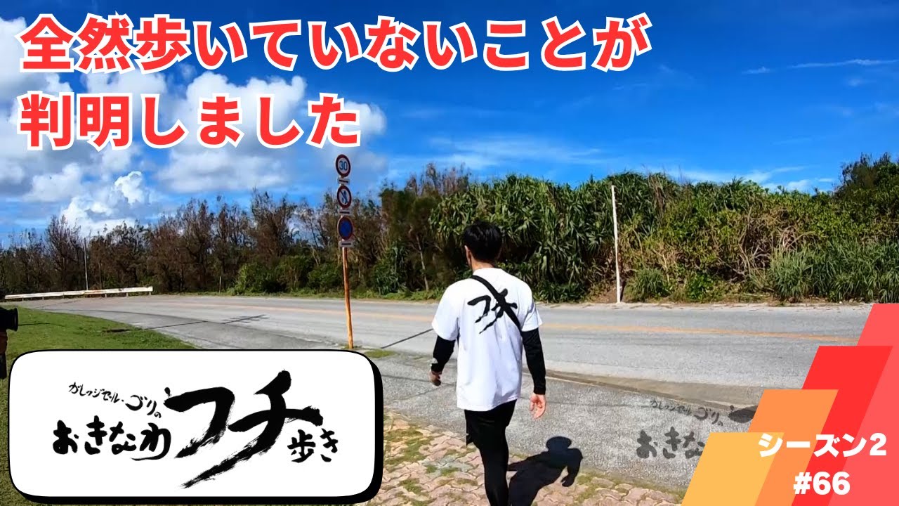 ガレッジセール・ゴリのおきなわフチ歩き　Season2 #66　2023年11月23日放送分
