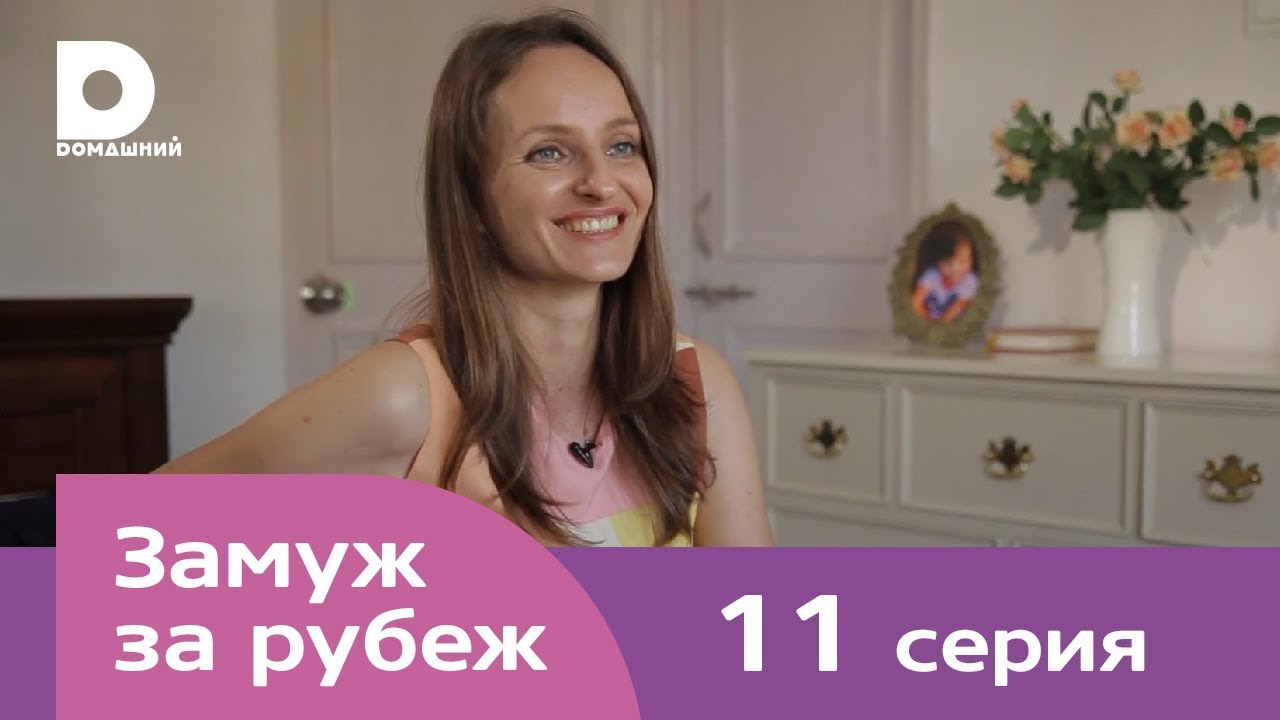 Замуж за рубеж | Серия 11 | Индия