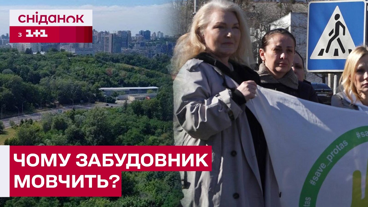 ЗЕЛЕНУ ЗОНУ ПІД ЗАБУДОВУ??? Що буде з Протасовим Яром в Києві?