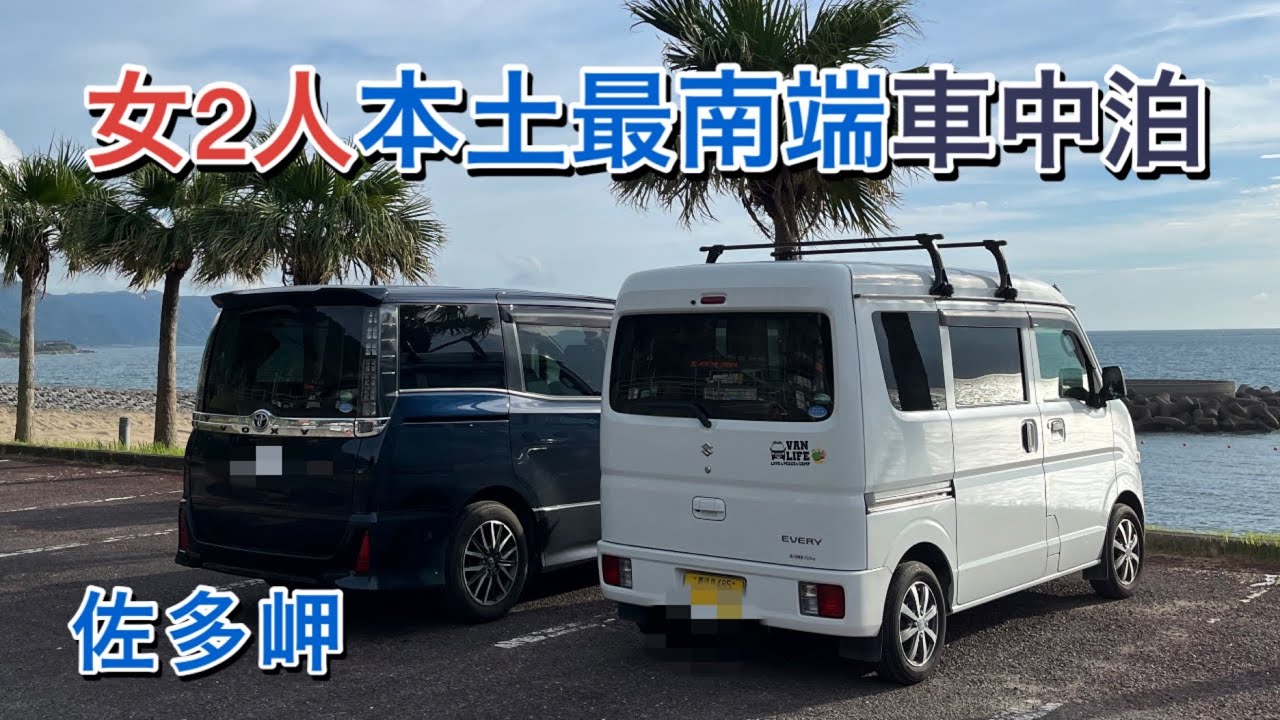 軽バンで車中泊　本土最南端の佐多岬で女2人の弾丸車中泊