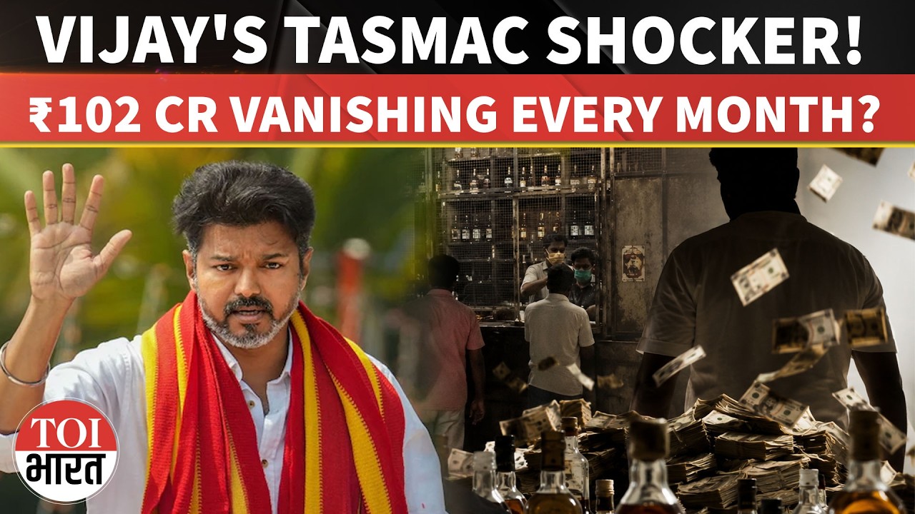 Tamil Nadu CM Vijay's First Big Crackdown: ₹102 Crore 'Party Fund' Leak In TASMAC Every Month?