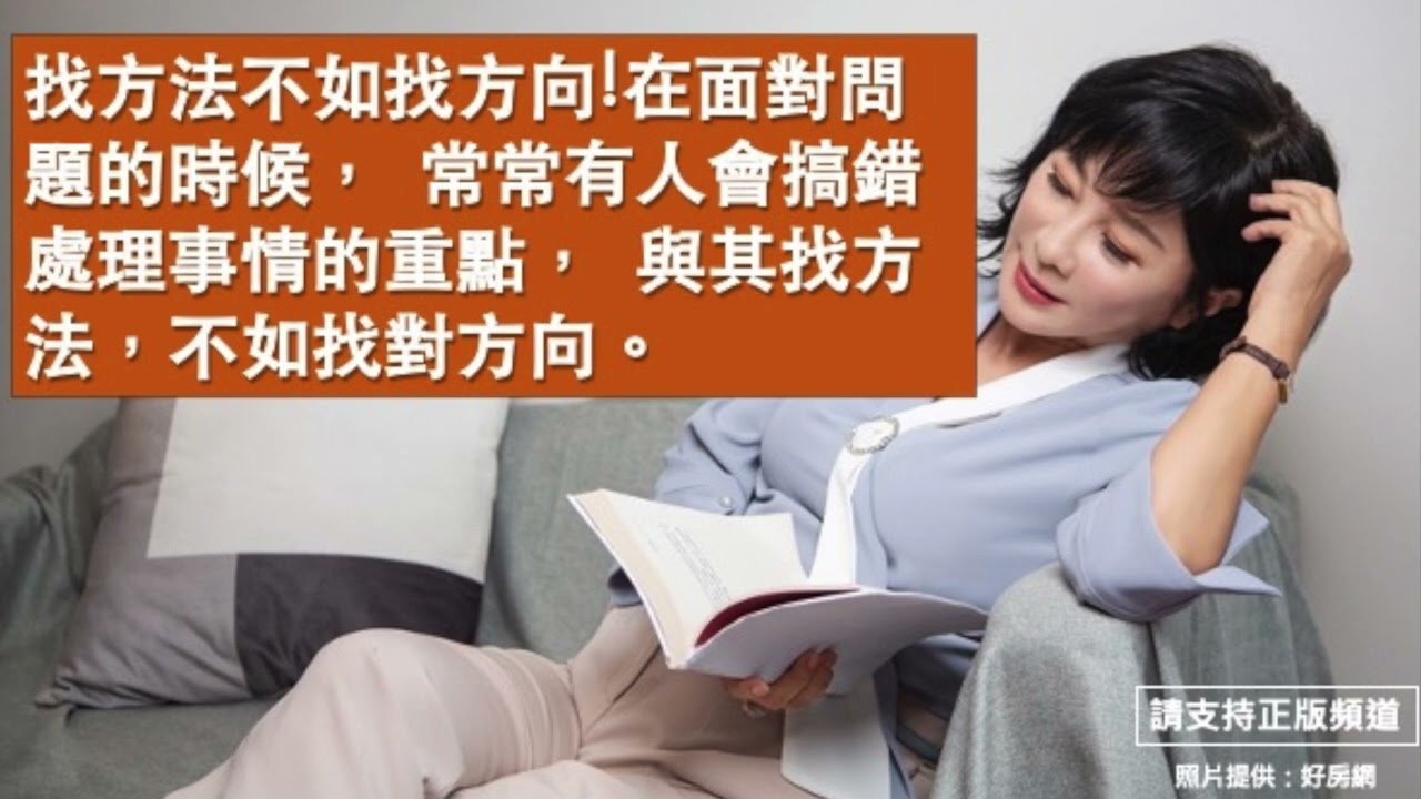 🚩【吳淡如X林峰丕】找方法不如找方向!這一集我們舉了更多生活中的案例讓大家更了解什麼是輸家法則，在面對問題的時候，與其找方法，不如找對方向。