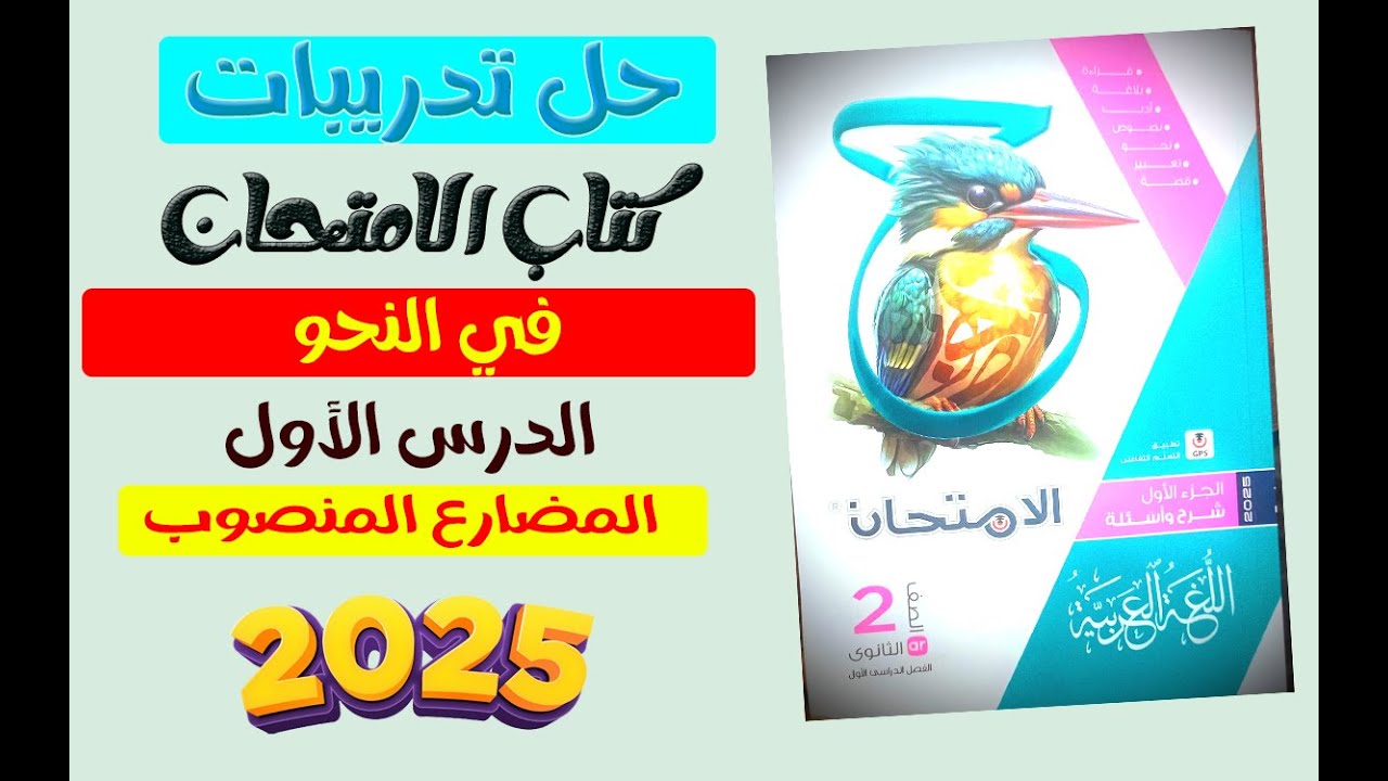 حل تدريبات كتاب الامتحان للصف الثاني الثانوي | الدرس الأول في النحو المضارع المنصوب 2025