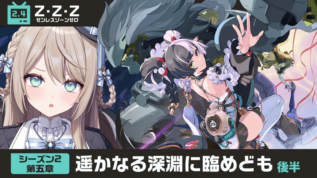 【#ゼンゼロ】Ver.2.4シーズン2第五章「遥かなる深淵に臨めども」後半【ミリ･ミラー/#vtuber】