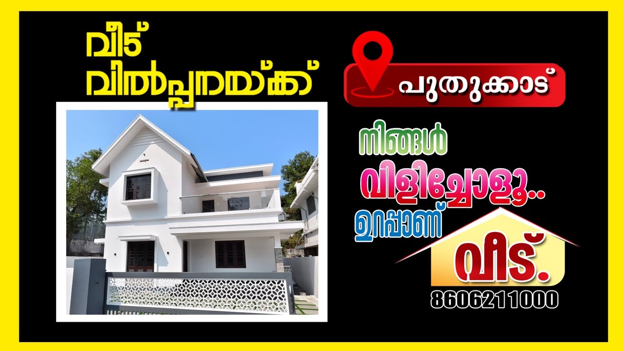 പുതുക്കാട് നാഷണൽ ഹൈവേ അടുത്ത് മനോഹരമായ ഭവനം വിൽപ്പനക്ക്.Call.8606211000