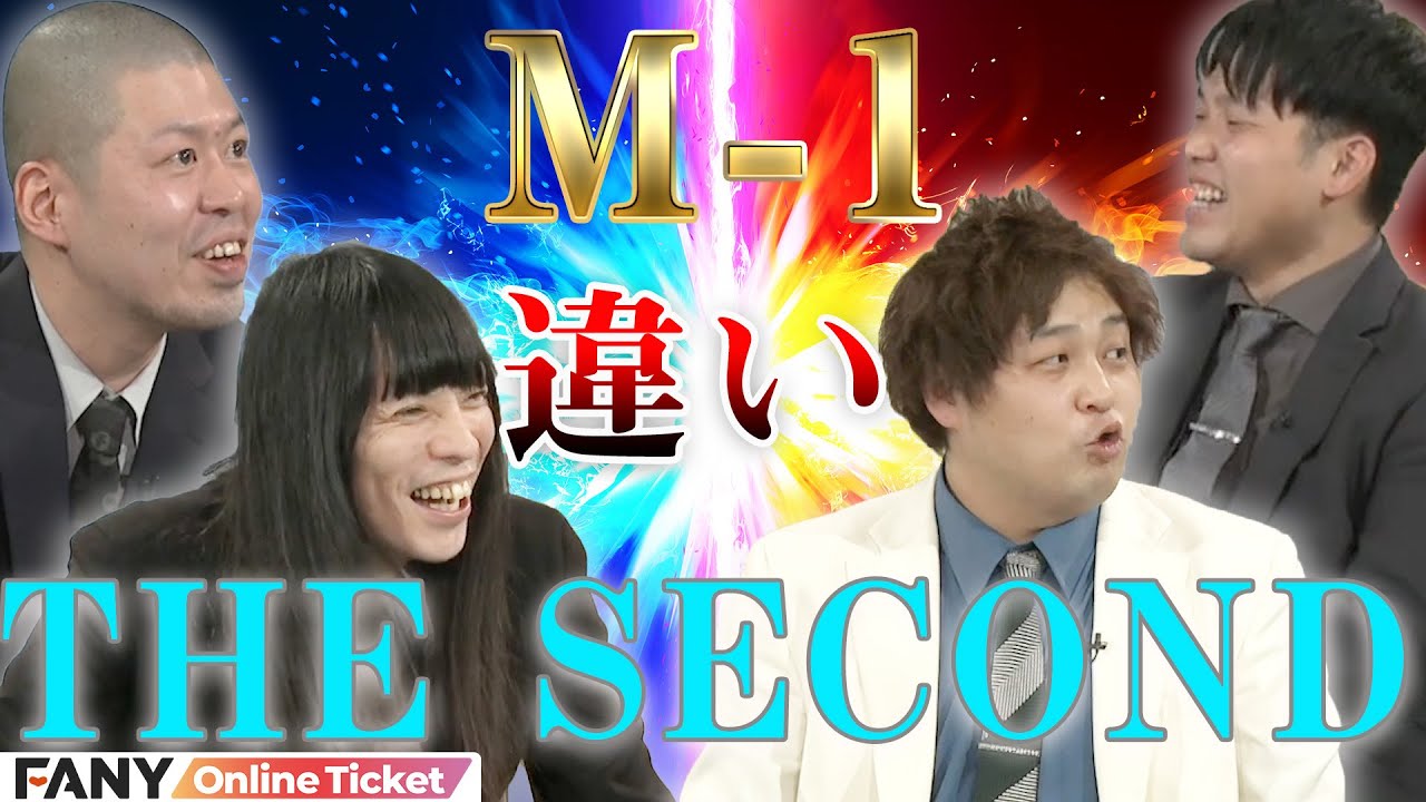 M-1とTHE SECONDの違いを語る！『金属バット&times;ダブルヒガシ』