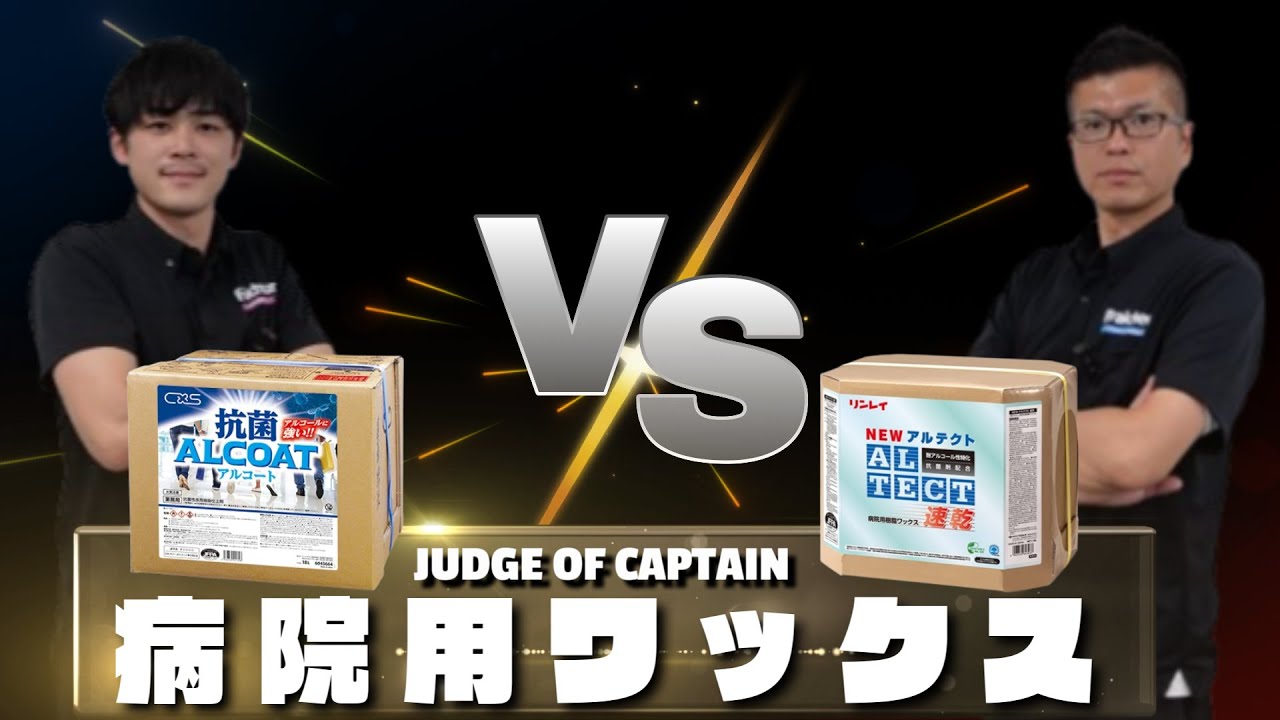 【徹底比較/病院用ワックス 】「シーバイエス/抗菌アルコートVSリンレイ/NEWアルテクト速乾」選んで隊長Vol.35