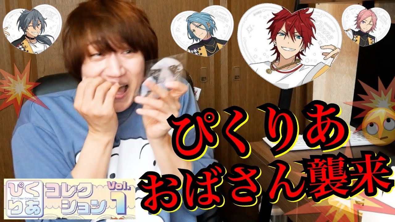 【あんスタ】法外なキモさでぴくりあを大量開封するおばさん【1BOX開封@ぴくりあコレクション】