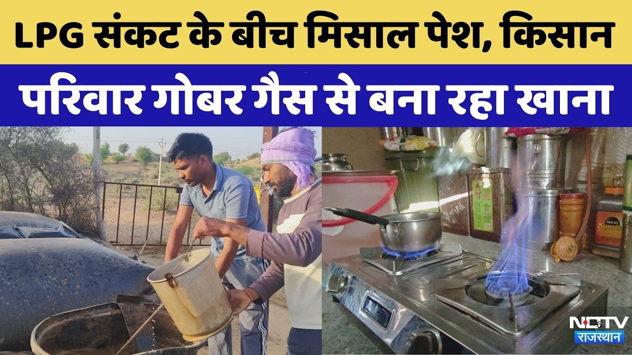 LPG Cylinder Crisis: Rajasthan का किसान परिवार Dung Gas से बना रहा खाना | Top News | Viral Video