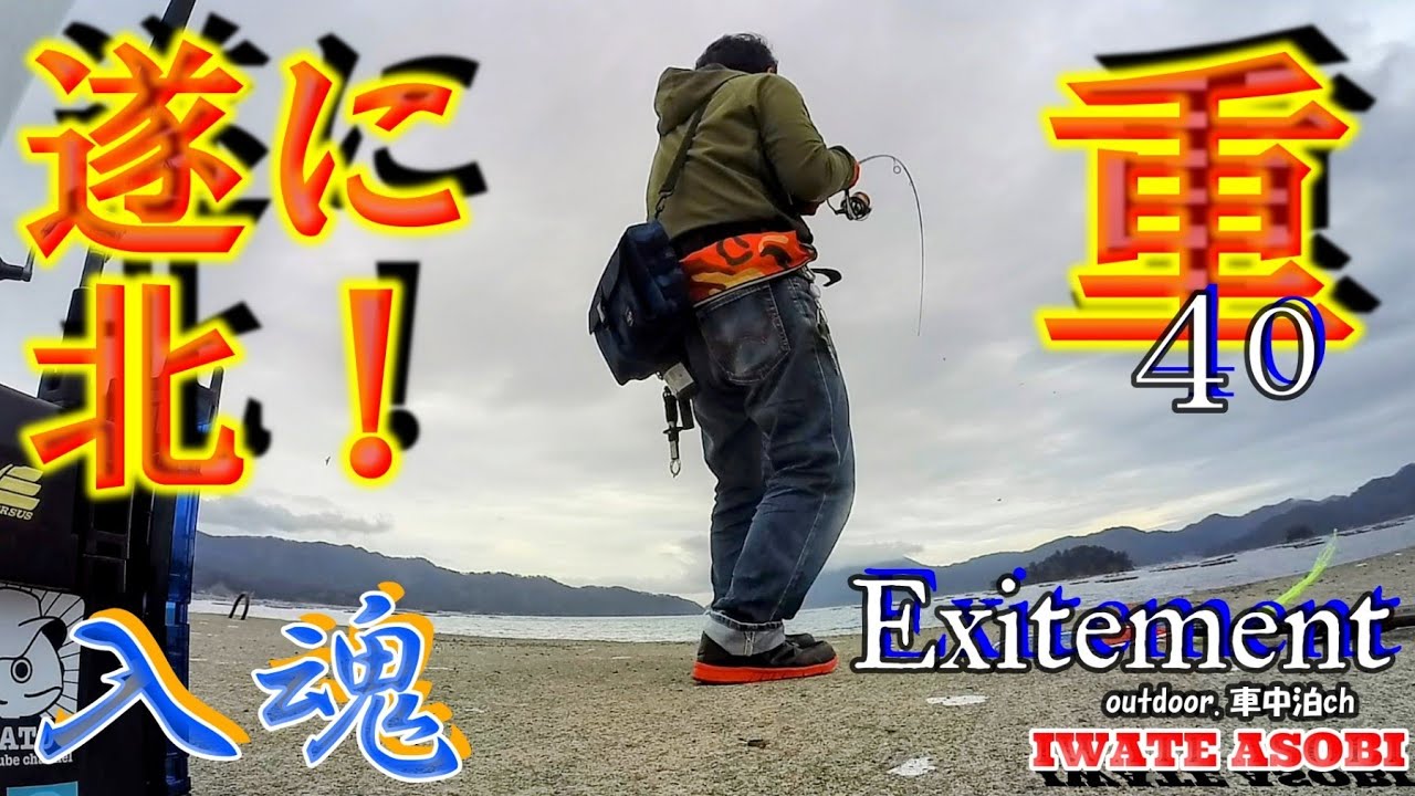 【岩手海釣り】2023初釣果は故郷でアイナメ自己新記録だった！～深呼吸してからアワせましょうｗ～