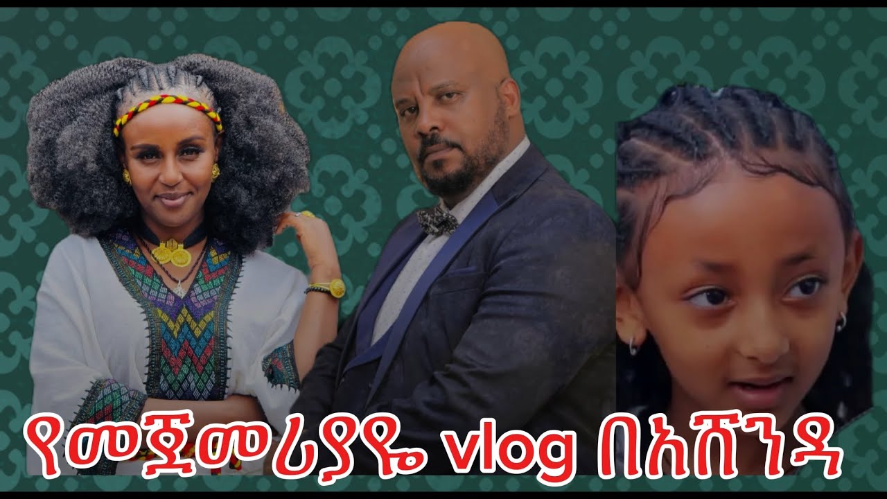 ሸንቁጤን አገኘውት 😘😘 በመጀመሪያ vlog ቀን 😘😘#eshetumelese #habesha #duet #ሀበሻ #funny #comedy #love #ebs #couple 