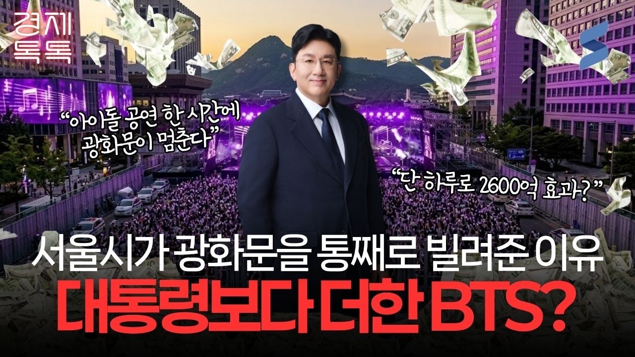 대통령 의전보다 더하다? BTS 광화문 공연 이후 벌어질 '100조 원'의 정체