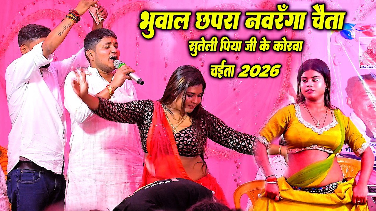 गोलू राजा का नया चइता 2026 | दिल छू लेने वाला गाना | LIVE चैता मुकाबला 2026 | गोलू राजा चइता 2026