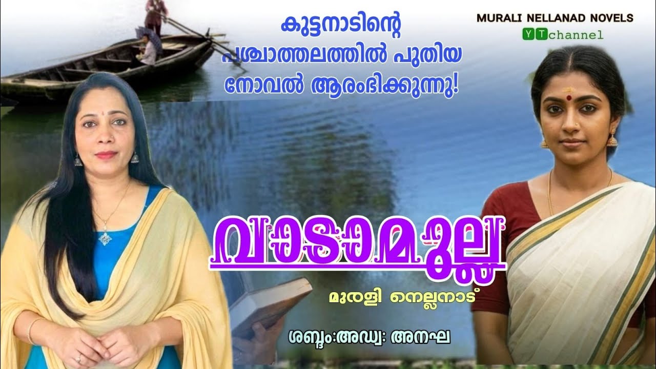 നോവൽ ആരംഭം | വാടാമുല്ല |ശബ്ദം: Adv: അനഘ |#storytelling#malayalam#novel