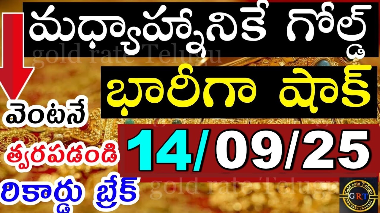 Today gold price in india 14/9/25 | today gold silver rates updates telugu hyderabad gold news 