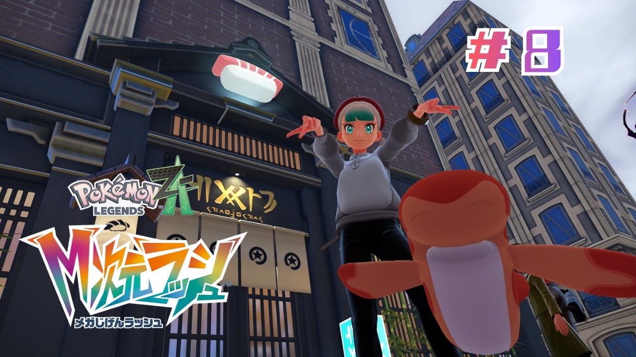 #８ すし三昧【Pokémon LEGENDS Z-A　 M次元ラッシュ】
