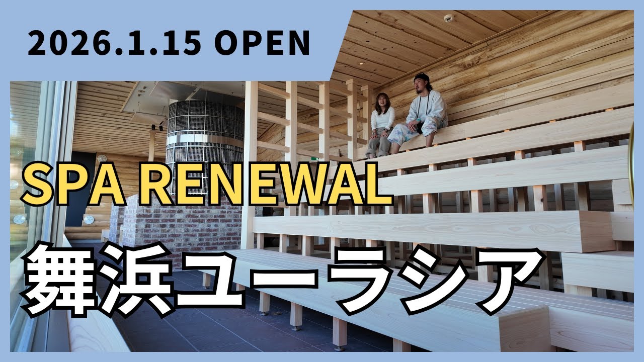 【スパ全面改装】舞浜ユーラシア　リニューアルプレ行ってみた