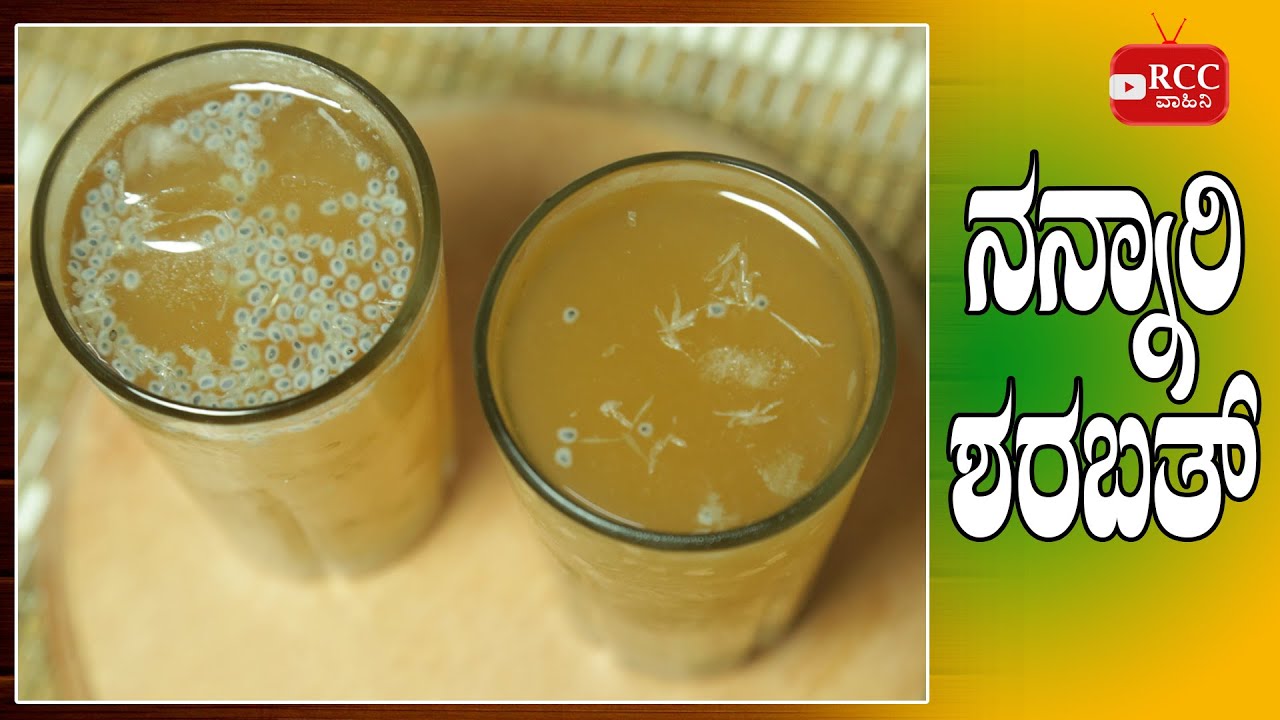 Nannari Sharabattu | ನನ್ನಾರಿ ಶರಬತ್ತು ಮಾಡುವ ವಿಧಾನ । Nannari Juice | Lime & Nannari Sarbath | Nannari