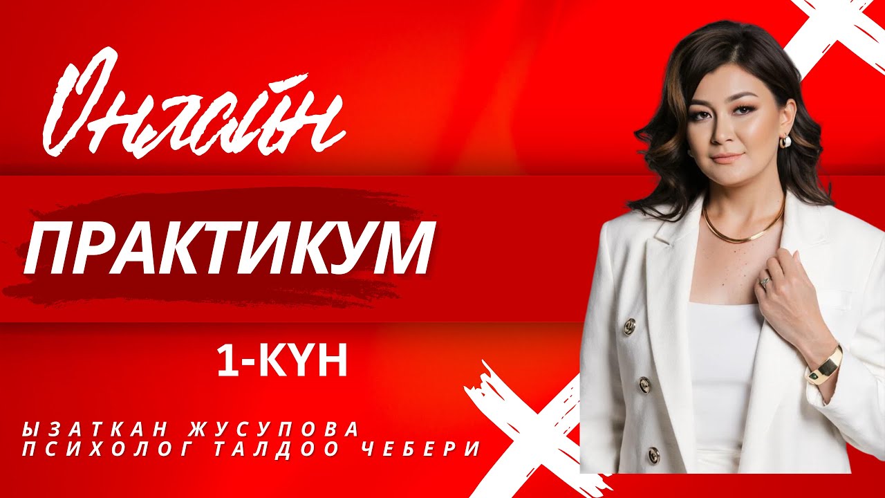ОНЛАЙН ПРАКТИКУМ 1-күн (2-бөлүк)