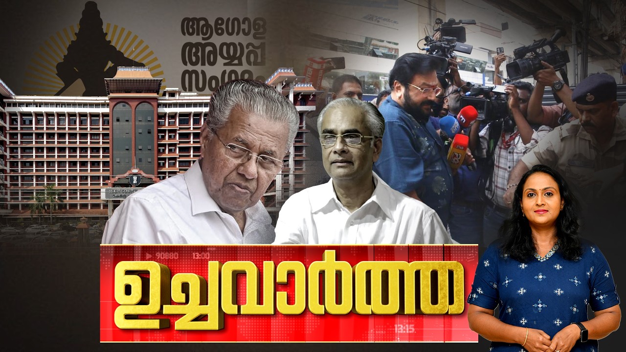 ഉച്ച വാർത്ത | |Sabarimala | Food poison |AI - Summit | PM Modi | Antony Raju | 17-02-2026