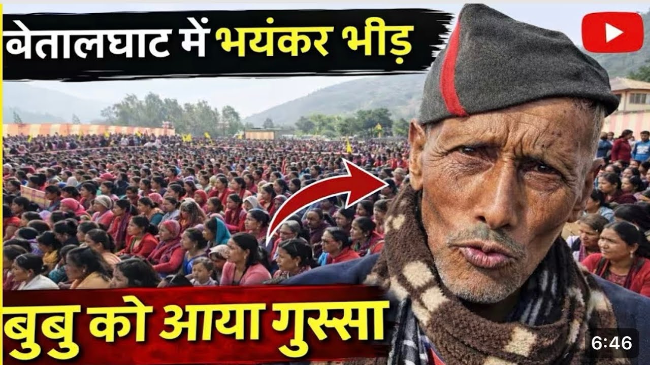 शीलू कुमार ने रचा बेतालघाट मैं इतिहास भयंकर जनसैलाब || देखिए वीडियो ।।