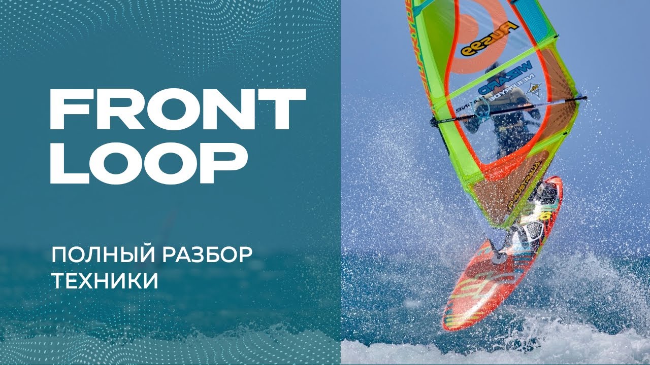 Как БЫСТРО научиться делать FRONT LOOP