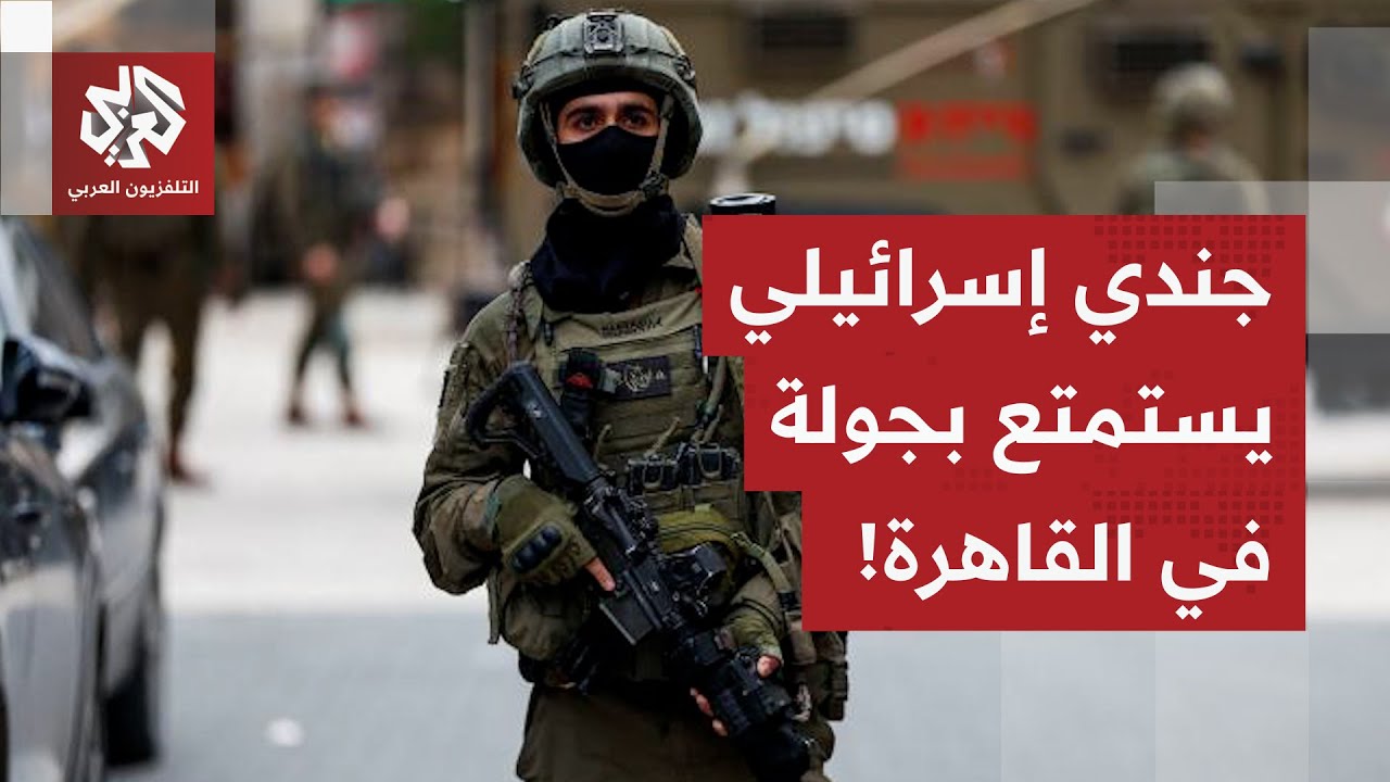 أخفى جواز سفره العبري في حذائه.. جندي إسرائيلي يتجول في شوارع القاهرة ومدن مصرية أخرى، ما القصة؟