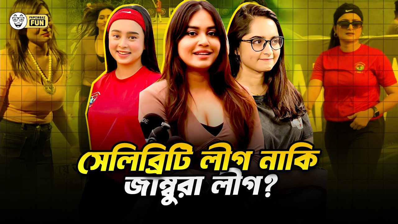 সেলিব্রেটি ক্রিকেট লিগে খেলার নামে অন্য কিছু দেখানো হয়! |  Celebrity Champions Trophy | Faporbaz Fun
