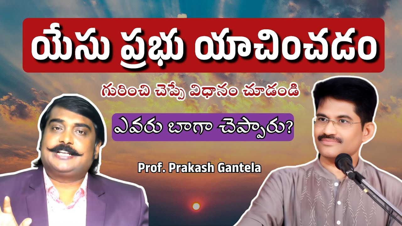 యేసు ప్రభు యాచించడం గురించి చెప్పే విధానం చూడండి|Bro.Prakash Gantela |Motivational Messages|#veritas