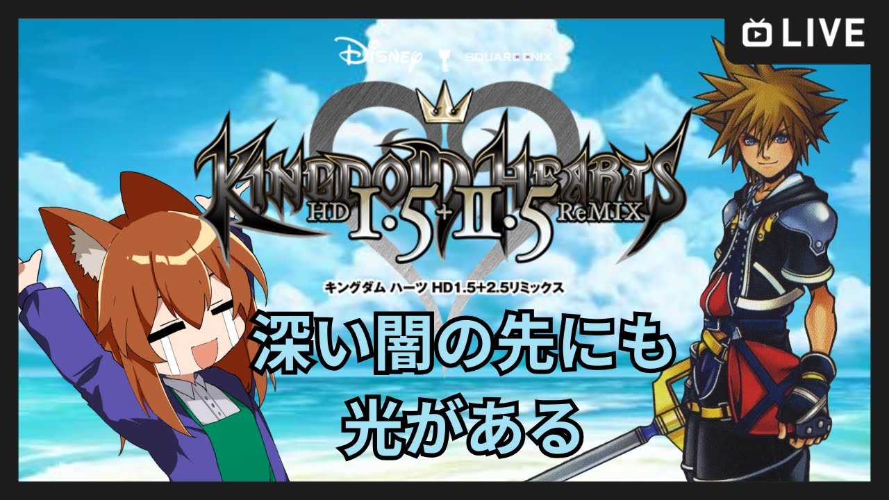 【●LIVE】深い闇の先にも、光がある【キングダムハーツHD１.５２.５リミックス】