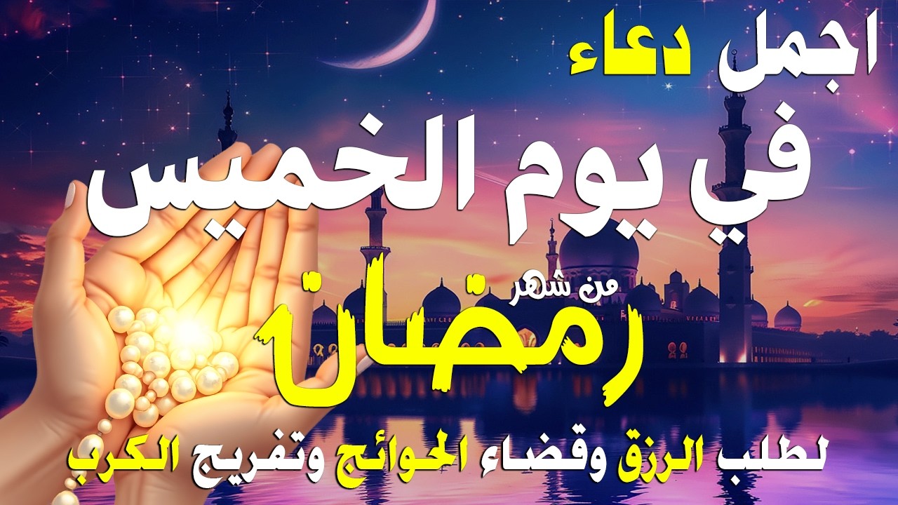 دعاء في يوم السبت عاشر يوم من رمضان 2026 مكتوب كامل | أفضل أدعية شهر رمضان المبارك