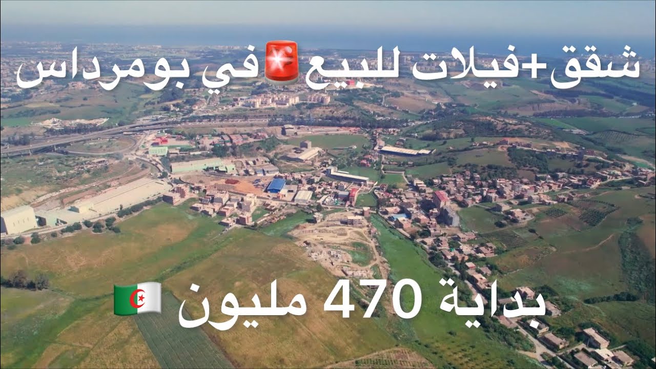 شقق+فيلات للبيع🚨في بومرداس بداية 470 مليون 🇩🇿 0661128386/0770652284