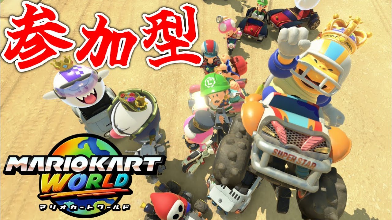 【参加型】今回もみんなで走りまくる！！『マリオカートワールド』
