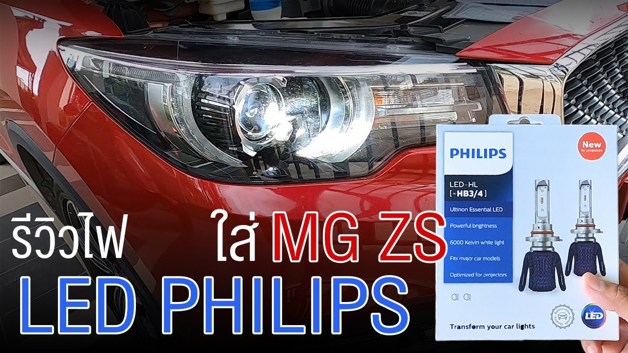 รีวิวไฟ LED philipsแท้ ใส่ MG ZS