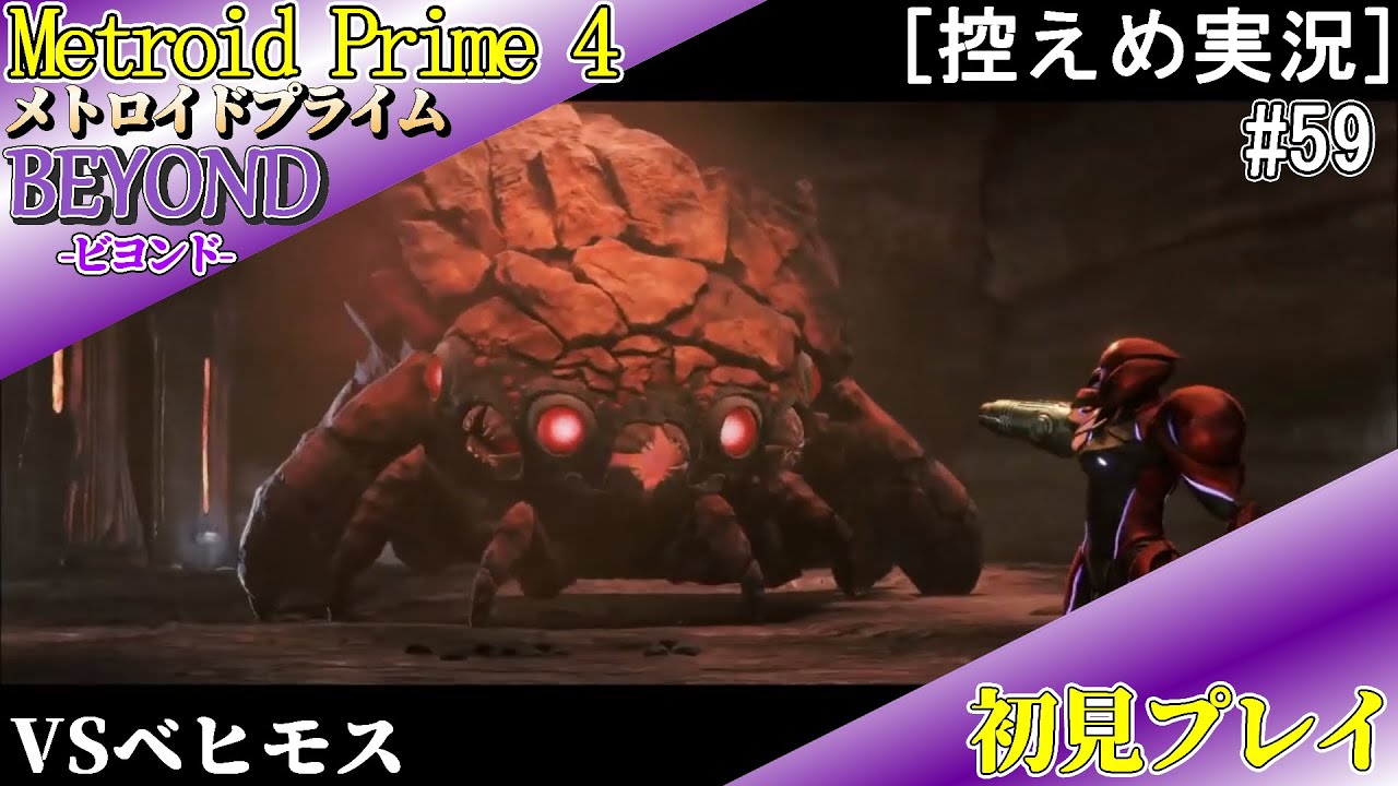 [ネタバレ注意]メトロイドプライム4　初見プレイ#59　VSベヒモス[控えめ実況]