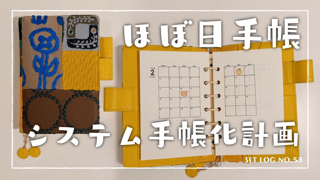 ほぼ日手帳をシステム手帳化する！