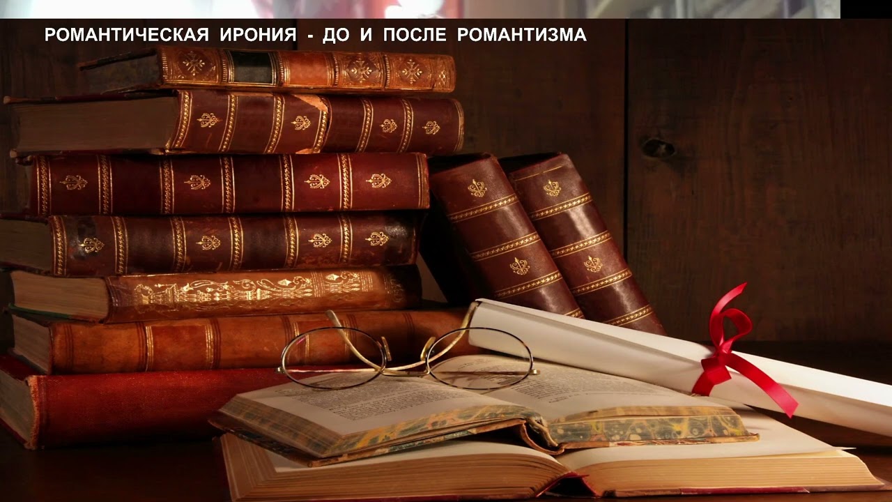 РОМАНТИЧЕСКАЯ  ИРОНИЯ  -  ДО  И  ПОСЛЕ  РОМАНТИЗМА