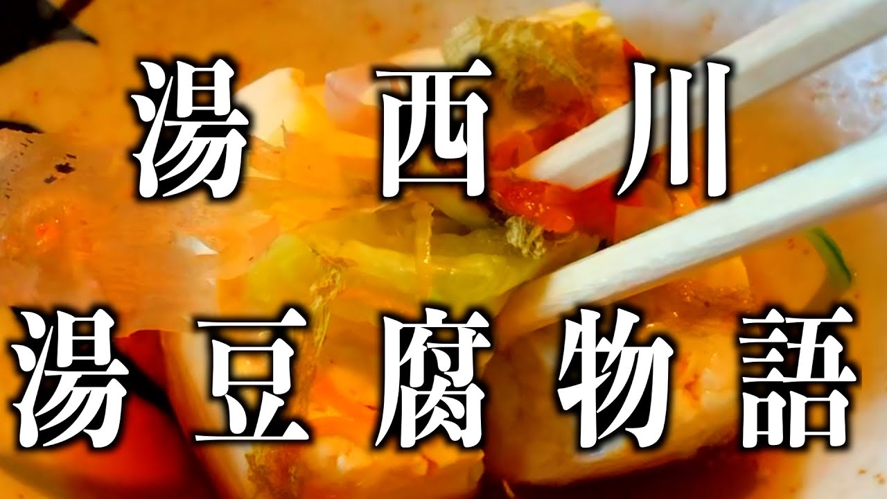 【湯西川グルメ】秘湯湯西川温泉にあったグルメとは…平家落武者太鼓判！5000円一泊二食⁉︎しっかも温泉つき？色々ネタ混載な「大人の遠足その③」#会津屋豆腐店#揚羽#古民家再生#日光市＃湯西川