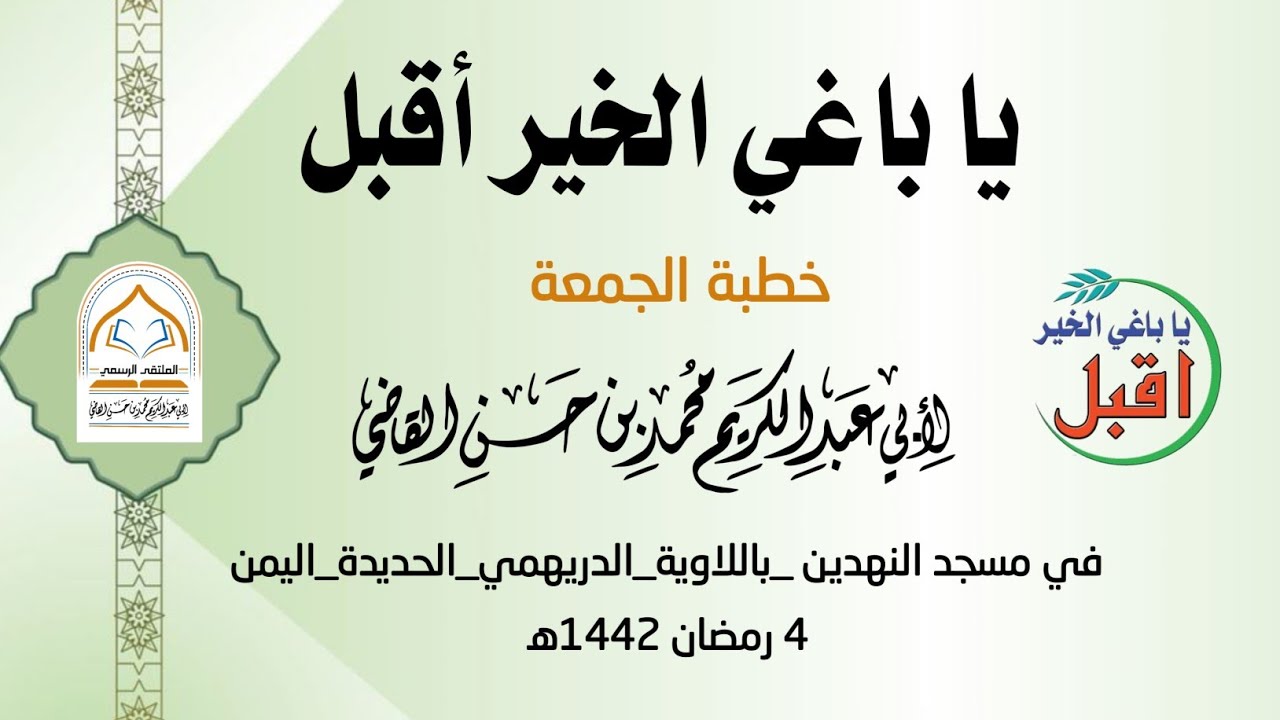 يا باغي الخير أقبل خطبة في مسجد النهدين باللاوية 4 رمضان 1442هـ #الشيخ_محمد_بن_حسن_القاضي 